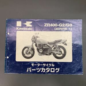 ■送料無料■パーツカタログ カワサキ KAWASAKI ZR400 G2 G3 χ カイ ■