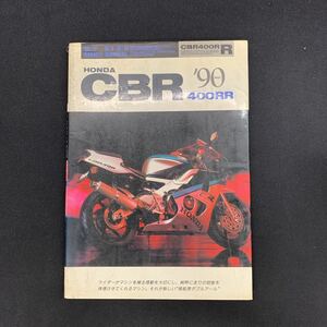 ■送料無料■マイバイクエンジョイマニュアル　パーツリスト ホンダ HONDA CBR400RR　90　1990年発行　山海堂　■