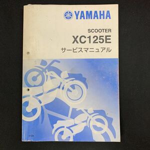 ■ 送料無料 ■ YAMAHA ヤマハ サービスマニュアル XC125E　アクシストリート 2009年8月発行 ヤマハ発動機株式会社 ■