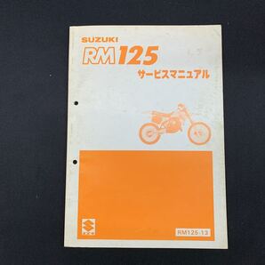 ■ 送料無料 ■ SUZUKI スズキ サービスマニュアル RM125 RM125-13 鈴木自動車工業 ■