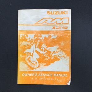 ■送料無料■サービスマニュアル オーナーズ スズキ SUZUKI RM125 RF16A ■