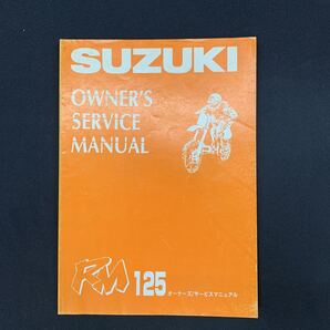 ■送料無料■サービスマニュアル オーナーズ スズキ SUZUKI RM125 RF14A ■