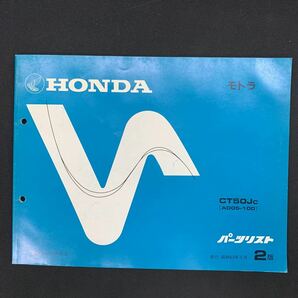 ■送料無料■パーツリスト ホンダ HONDA モトラ　CT50　AD05 2版 昭和63年3月 ■