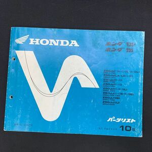 ■送料無料■パーツリスト ホンダ HONDA モンキー ゴリラ Z50J 10版 平成4年4月 ■