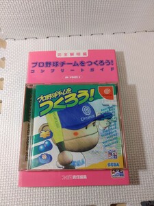 攻略本・帯付き　プロ野球チームをつくろう！　本体+コンプリートガイドセット　ドリームキャスト　DC