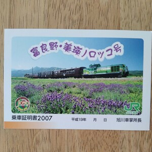 JR北海道 富良野・美瑛ノロッコ号乗車証明書2007