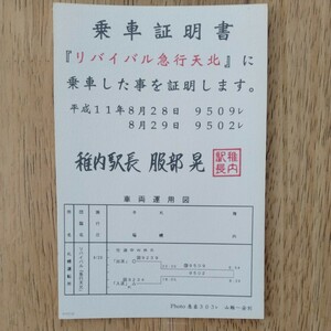 JR北海道 リバイバル急行天北乗車証明書