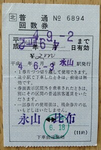 JR北海道 永山←→比布　普通回数券