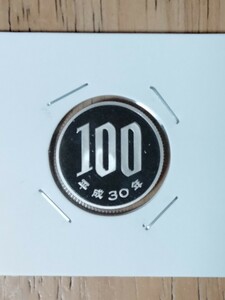 平成30年100円プルーフ硬貨