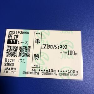 2021 year Takarazuka memory Chrono GENESIS actual place single . horse ticket amount 9