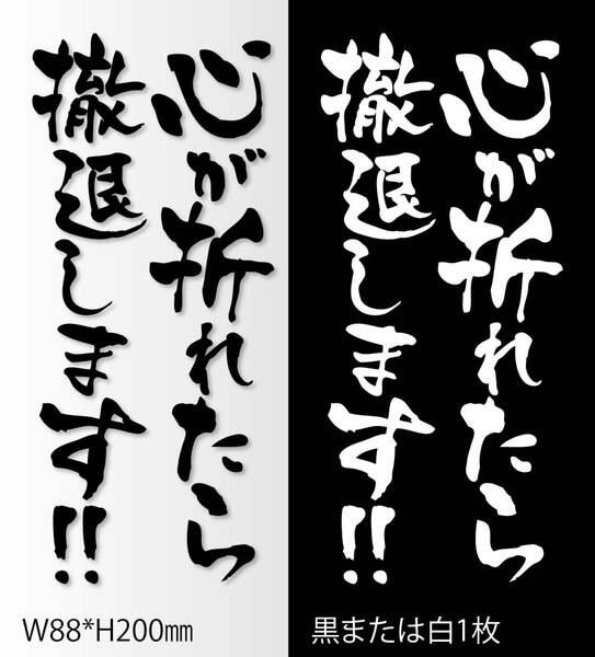 釣りステッカー 「心が折れたら撤退します！　縦Ver.」