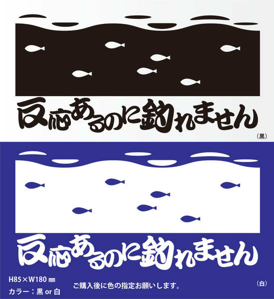 釣りステッカー 「反応あるのに釣れません（魚探Ver.）」　オフショア　船釣り