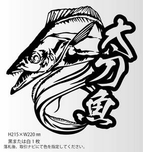 釣りステッカー 　「リアル太刀魚　漢字Ver.2」　サーベルテンヤ　オフショア　ジギング　エギング　ソルトゲームフィッシング