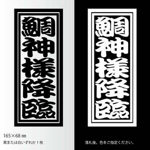 釣りステッカー 　「鯛神様降臨（タイガミサマコウリン）」　真鯛　黒鯛　船釣り　カゴ釣り　ソルトフィッシング　タイラバ　ジギング