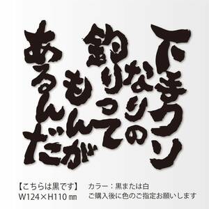 釣りステッカー 「下手クソなりの釣りってもんがあるんだ」　フカセ釣り　船釣り　カゴ釣り　ソルトフィッシング