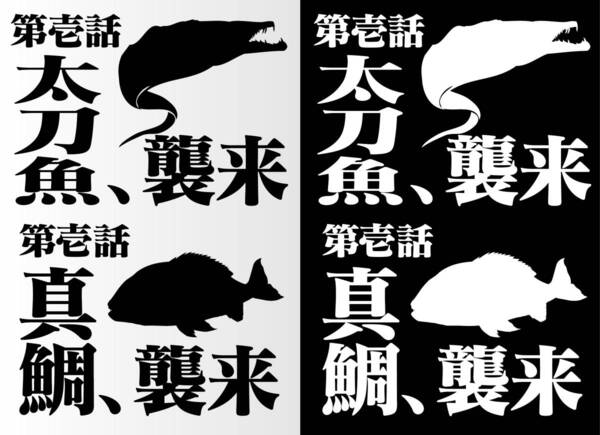 釣りステッカー「エヴァ第一話タイトル風 真鯛&太刀魚」 白と黒計4枚