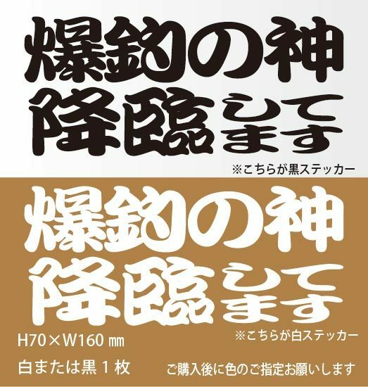 釣りステッカー 「爆釣の神降臨してます」