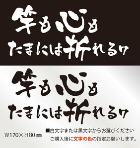 釣りステッカー 「竿も心もたまには折れるワ　170×80㎜Ver.」