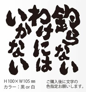 釣りステッカー 「釣らないわけにはいかない」