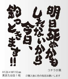 釣りステッカー 「明日死ぬかもしれないから今日釣っときます！」