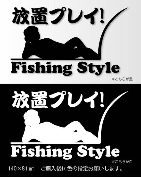 釣りステッカー 「放置プレイ!」