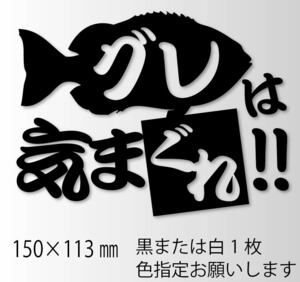 釣りステッカー 「グレは気まぐれ！」メジナ　クロ　フカセ釣り　地磯　沖磯