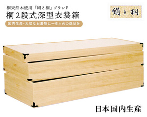 国内生産 桐２段式深型衣装箱 ki-003 代引き不可 着物収納箱 着物収納ケース 着物収納 日本製