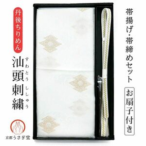 正絹 帯締 帯揚げ セット set-006 扇子付 箱入り 汕頭刺繍 丹後ちりめん 手組 すわとう 古典文様 白 金 和装小物 留袖 結婚式　 フォーマル