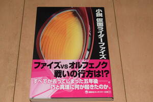 講談社文庫「小説 仮面ライダーファイズ」井上敏樹 乾巧 園田真理 仮面ライダーカイザ オルフェノク 帯付き　