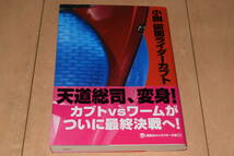 講談社文庫「小説 仮面ライダーカブト」米村正一 天道総司 加賀美新 仮面ライダーガタック ワーム クロックアップ 地獄の兄弟 帯付き　_画像1