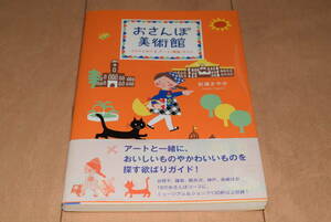 白泉社「おさんぽ美術館 ぶらりとめぐるアート・雑貨・カフェ」杉浦さやか 帯付き 東京 鎌倉 軽井沢 神戸 長崎