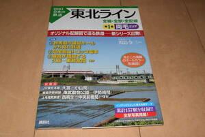 講談社「【図説】日本の鉄道 東北ライン 全線・全駅・全配線 第1巻 両毛エリア」川島令三 JR宇都宮線 東武伊勢崎線 上毛電気鉄道