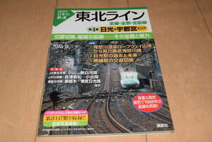 講談社「【図説】日本の鉄道 東北ライン 全線・全駅・全配線 第4巻 両日光・宇都宮エリア」川島令三 JR宇都宮線 JR只見線 東武日光線