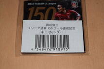 希少品「興梠慎三 Jリーグ通算150ゴール達成記念 キーホルダー」キーチェーン 浦和レッドダイヤモンズ_画像3