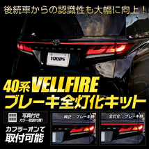 40系ヴェルファイア 専用 ブレーキ全灯化 キット テール LED テールランプ アクセサリー ドレスアップ パーツ トヨタ TOYOTA_画像2