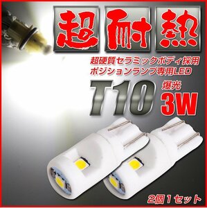 【未使用品】ホワイト t10 led セラミックボディ 超耐熱構造　2個 1セットx5　計10個での販売　ポジションランプ　車幅灯 スモールランプ