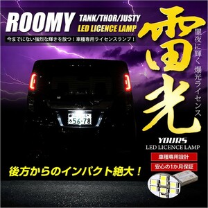 ルーミー・タンク・トール・シャスティ 専用 LED ライセンス ランプ ナンバー灯 1個 T10 車検対応