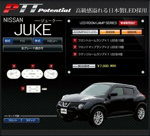 ◇訳あり◇　日産　JUKE　LED　ルームランプ　エクセレントホワイト 5000K　送料無料!