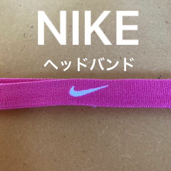 NIKE ヘッドバンド　ユニセックス　フリーサイズ　ピンク色　幅1.1cm程