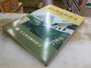 増補・改訂版　北九州の史跡探訪 知的なレジャーのために　北九州史跡同好会　福岡自費出版センター　