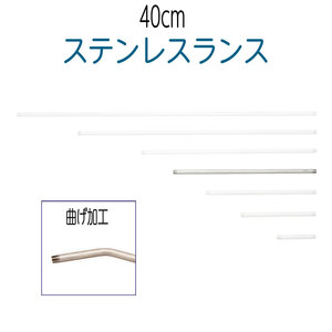 ステンレスランス（SUS304）　40cm　ベンド加工（先端曲げ加工）　高圧洗浄機・洗浄ガン・ノズル用部品