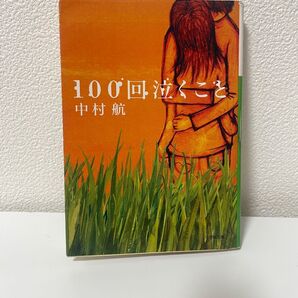 100回泣くこと (小学館文庫 な6-1) 中村航/著