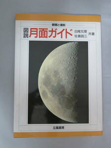 古書　図説　月面ガイド　立風書房　1992年発行本　良品レベル　送料無料