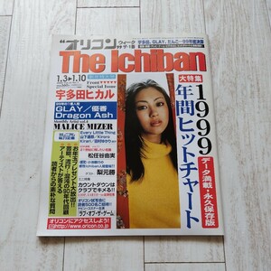 オリコン ウィーク The Ichiban 2000年1月3日・10日号 1999年間チャート