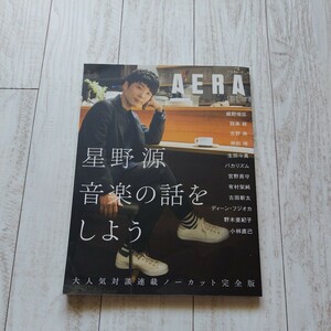 AERA 星野源 音楽の話をしよう