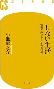 しない生活　小池龍之介