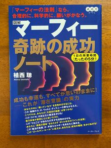 マーフィー奇跡のノート　植西　聰