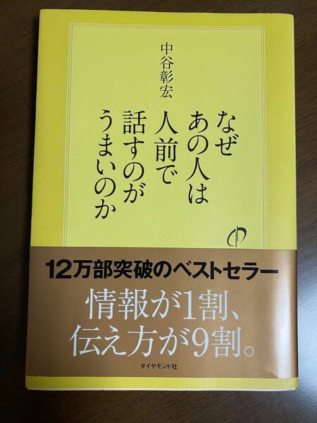 なぜあの人は人前で話すのがうまいのか　中谷彰宏