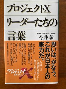 プロジェクトX リーダーたちの言葉　今井　彰