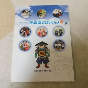 ★茨城県立歴史館★　再訂版　図説　茨城県のあゆみ